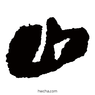 山草书怎么写好看 山草书写法 王铎