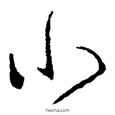 小草书怎么写好看 小草书写法 羊欣