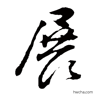 展草书怎么写好看 展草书写法 董其昌