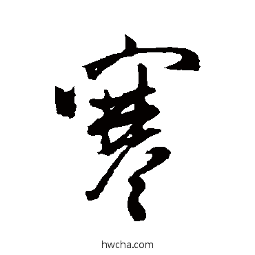 寒行书怎么写好看 寒行书写法 米芾