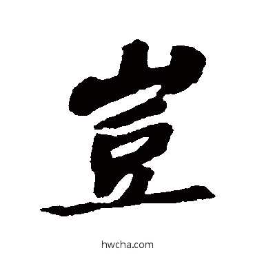 岂行书怎么写好看 岂行书写法 苏轼