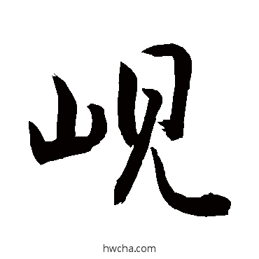 岘草书怎么写好看 岘草书写法 敬世江