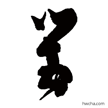 对草书怎么写好看 对草书写法 李东阳