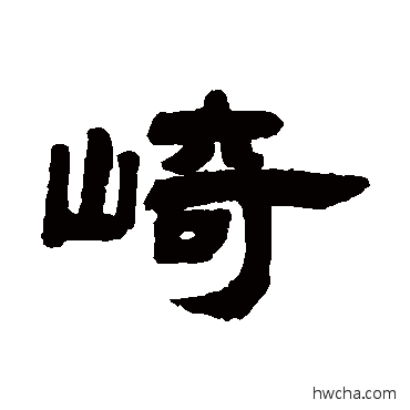 崎隶书怎么写好看 崎隶书写法 邓石如