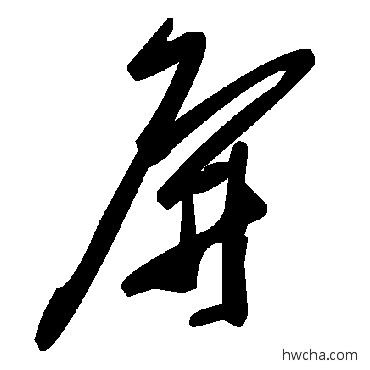 屏草书怎么写好看 屏草书写法 毛泽东