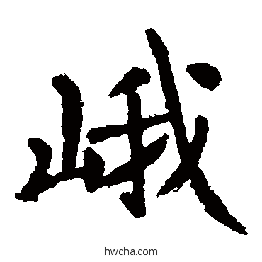 峨楷书怎么写好看 峨楷书写法 李邕