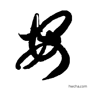 安草书怎么写好看 安草书写法 智永