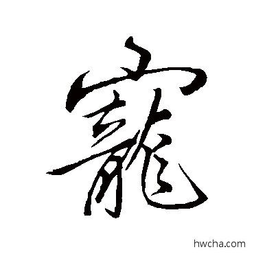 寵行书怎么写好看 寵行书写法 李邕