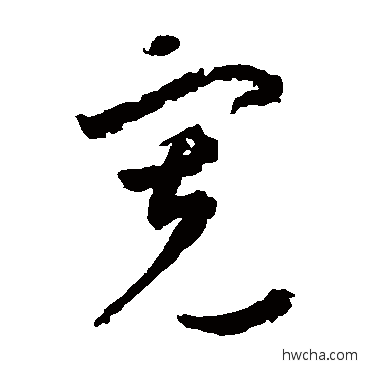 宽草书怎么写好看 宽草书写法 李怀琳