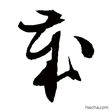 岁草书怎么写好看 岁草书写法 文征明