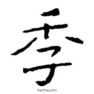 季楷书怎么写好看 季楷书写法 钟繇