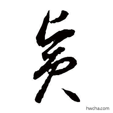 宾草书怎么写好看 宾草书写法 李怀琳