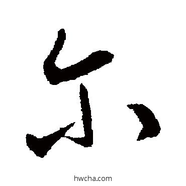 尔行书怎么写好看 尔行书写法 卫瓘