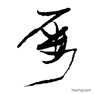 屡草书怎么写好看 屡草书写法 张瑞图