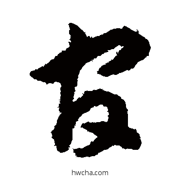 官草书怎么写好看 官草书写法 揭傒斯