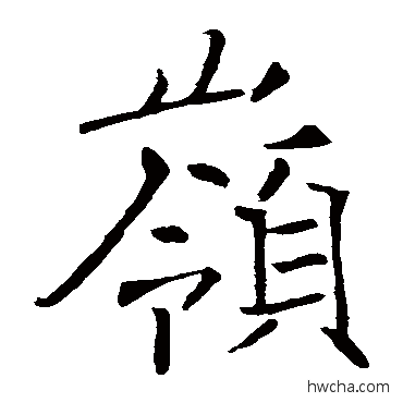 岭楷书怎么写好看 岭楷书写法 褚遂良