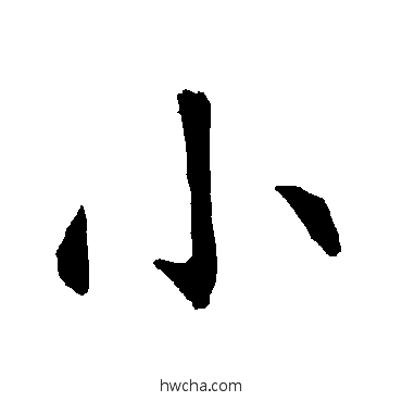 小楷书怎么写好看 小楷书写法 柳公权