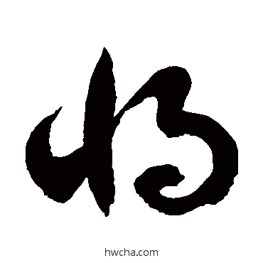 将草书怎么写好看 将草书写法 徐伯清