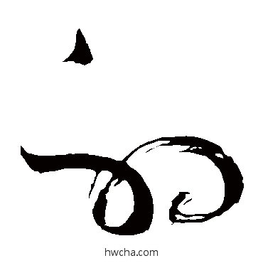 射草书怎么写好看 射草书写法 苏轼