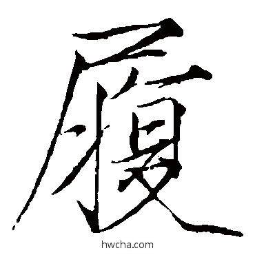 履楷书怎么写好看 履楷书写法 赵佶