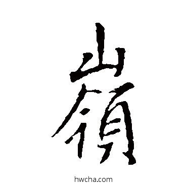 嶺行书怎么写好看 嶺行书写法 李世民