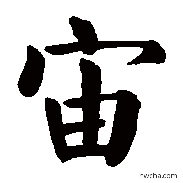 宙楷书怎么写好看 宙楷书写法 颜真卿