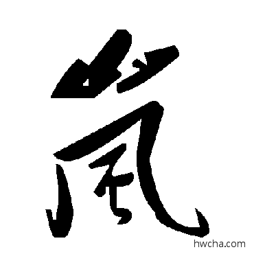 岚草书怎么写好看 岚草书写法 毛泽东