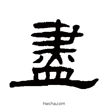 盡隶书怎么写好看 盡隶书写法 张祖翼