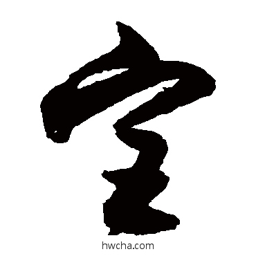 宫草书怎么写好看 宫草书写法 归庄