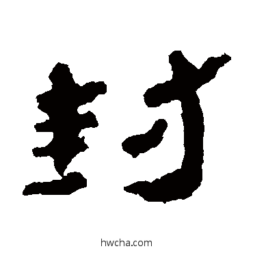 封隶书怎么写好看 封隶书写法 居延简