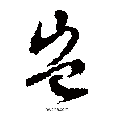 岂草书怎么写好看 岂草书写法 文征明