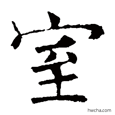 室楷书怎么写好看 室楷书写法 褚遂良