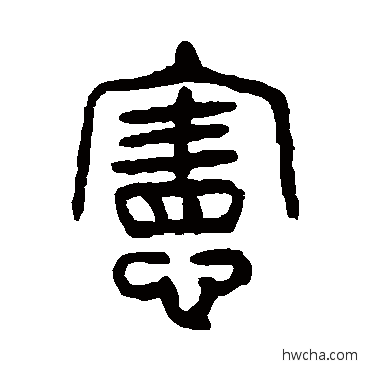 憲篆书怎么写好看 憲篆书写法 杨沂孙