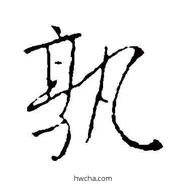 孰行书怎么写好看 孰行书写法 李世民