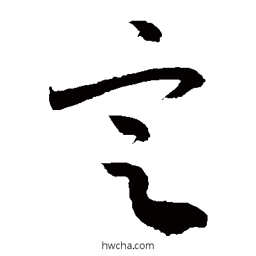 定行书怎么写好看 定行书写法 敬世江