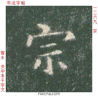 宗楷书怎么写好看 宗楷书写法 真书千字文 智永·隋