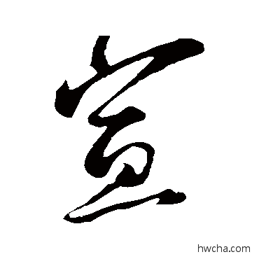 宣行书怎么写好看 宣行书写法 蔡京