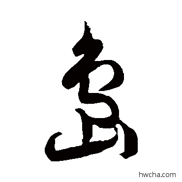 島草书怎么写好看 島草书写法 徐伯清