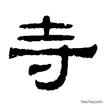 寺隶书怎么写好看 寺隶书写法 伊立勋