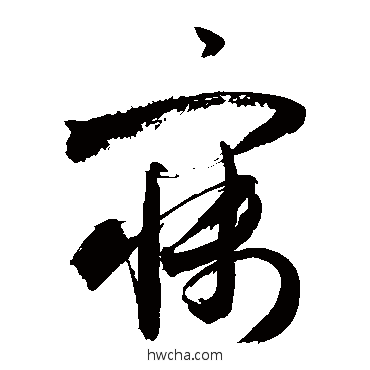 寐行书怎么写好看 寐行书写法 敬世江