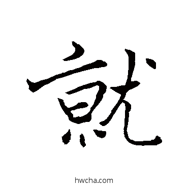 就行书怎么写好看 就行书写法 褚遂良