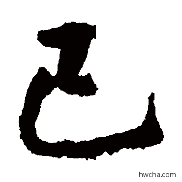 已行书怎么写好看 已行书写法 李邕