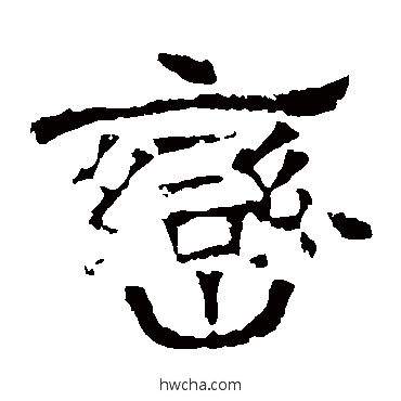 峦隶书怎么写好看 峦隶书写法 华山神庙碑