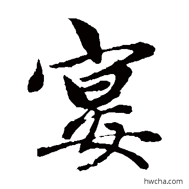 宴楷书怎么写好看 宴楷书写法 赵孟頫