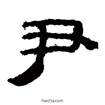 尹隶书怎么写好看 尹隶书写法 马王堆帛书