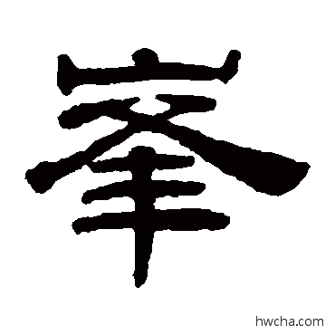 峰隶书怎么写好看 峰隶书写法 桂馥