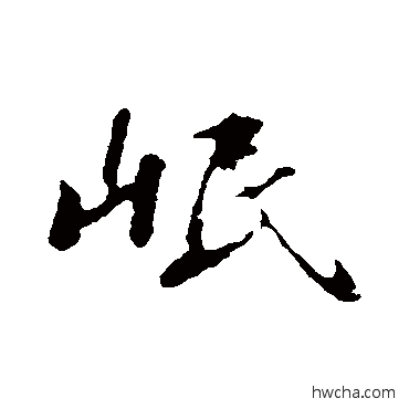 岷行书怎么写好看 岷行书写法 苏轼