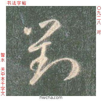 对草书怎么写好看 对草书写法 草书千字文 智永·隋