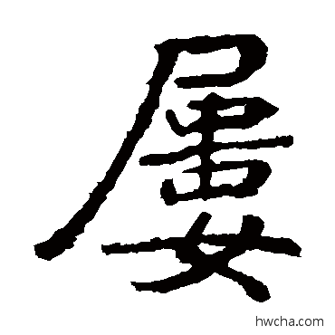 屡楷书怎么写好看 屡楷书写法 张从申