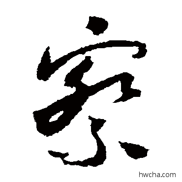 察草书怎么写好看 察草书写法 怀素